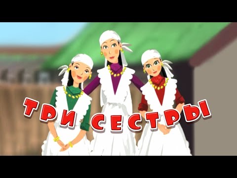 Добрый Мультфильм "Три сестры". Татарская Сказка.