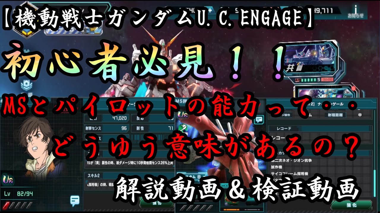 機動戦士ガンダムu C Engage 初心者必見 Msとパイロットの能力値解説動画 Youtube