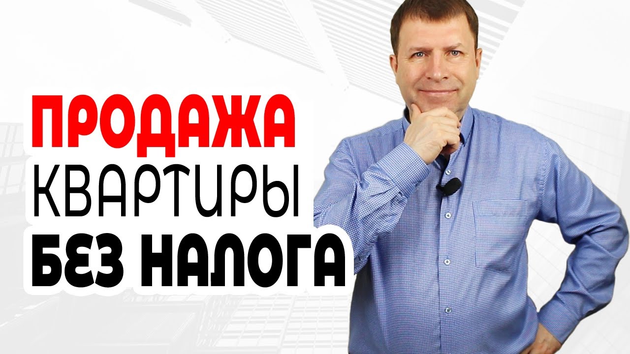 Нужно ли платить налог с продажи квартиры в 2020 году? - YouTube