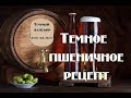 Dunkel Weizen ДУНКЕЛЬВАЙЦЕН темное пшеничное пиво рецепт приготовлления .Видео18+