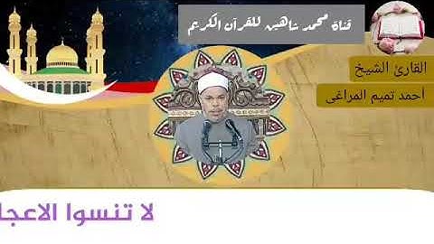 قرآن الفجر اليوم الخميس الموافق 27/5/2021 لفضيلة القارئ الشيخ أحمد تميم المراغى