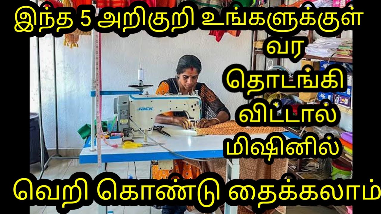 இந்த 5 அறிகுறி உங்களுக்குள் இருந்தால்  மிஷினில் வெறி கொண்டு   தைக்கலாம்