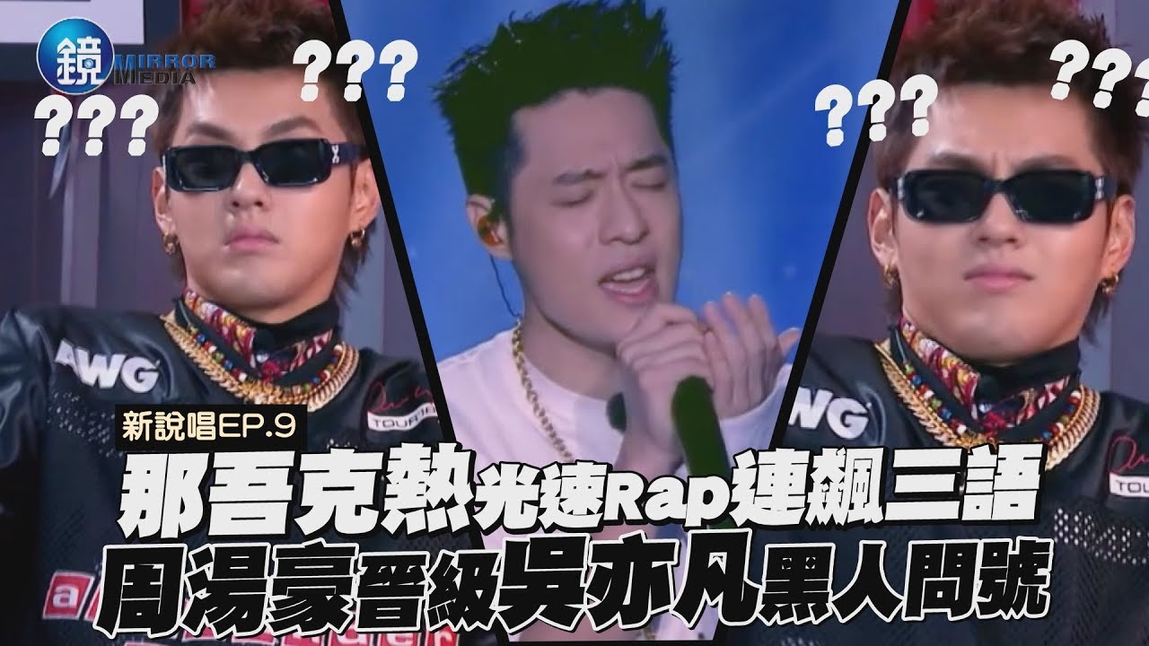 鏡週刊 中國新說唱》那吾克熱光速Rap連飆三語 周湯豪晉級吳亦凡黑人問號
