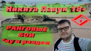 Ранговые бои и рандом | Стрим World of Tanks | Никита Павук