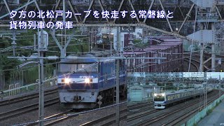 【走行映像】夕方の北松戸カーブ快走の常磐線　EF210形牽引貨物発車映像付き