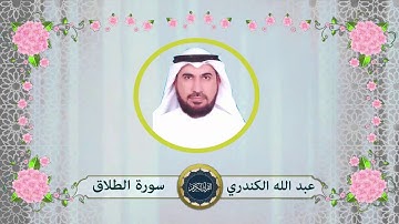 سورة الطلاق - عبد الله الكندري