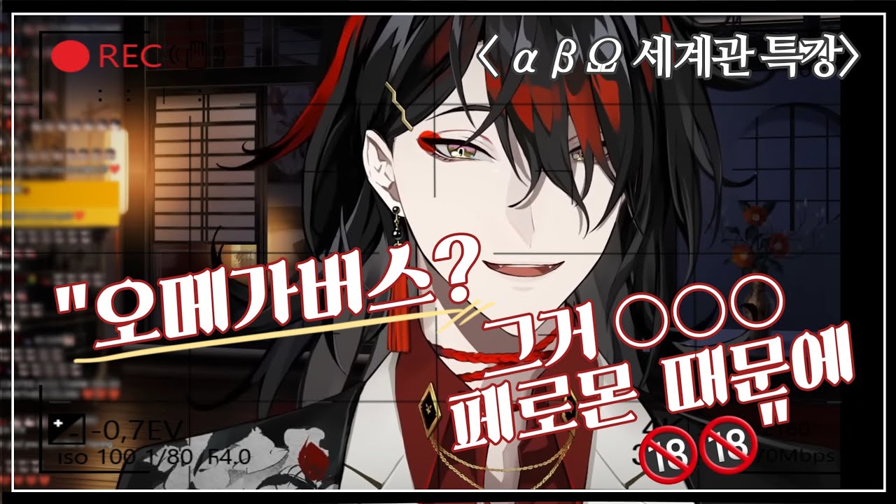 [복스 아쿠마] 오메가버스 이야기 (※주의: 진짜 이상한 말만 함)