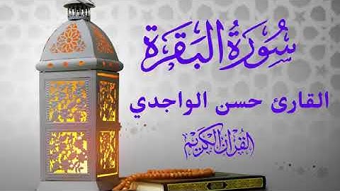 شيخ حسن الواجدي سورة البقرة كاملة    Surah AlBaqrah Full Qari Hassan Al Wajidi