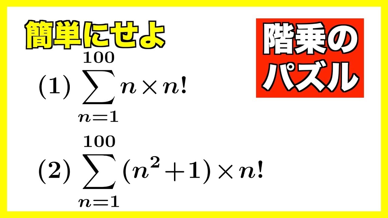 階 乗