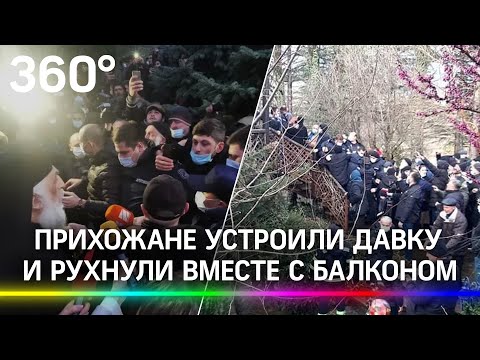 Прихожане устроили давку и рухнули вместе с балконом, штурмуя резиденцию митрополита Грузии