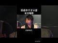 #真夜中すぎの恋 #安全地帯 #玉置浩二 #カバー #赤澤シュン