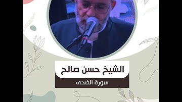الشيخ حسن صالح - سورة الضحى