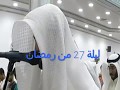 ليلة 27 من رمضان 2019 للقارئ اليمني محمد صالح