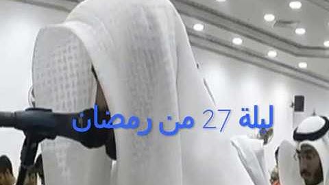 ليلة 27 من رمضان 2019 للقارئ اليمني محمد صالح