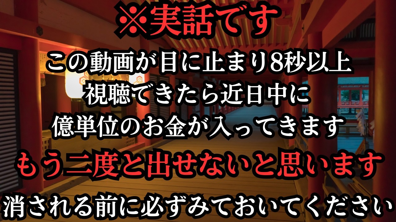 ※5秒以内に見れた人のみ、奇跡が起こります｜金運波動・引き寄せ・金運音楽
