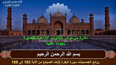 الختمة المشتركة الأولى للشيخ عبد الباسط عبد الصمد(التلاوات القصيرة)زمن الخمسينات سورة البقرة 183-188