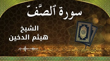 61 As Saff  Al Sheikh Haithm Aldokhin الشيخ هيثم الدخين   سورة الصف كاملة