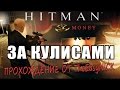 Hitman: Blood Money / Кровавые деньги. #3. За Кулисами / Curtains Down