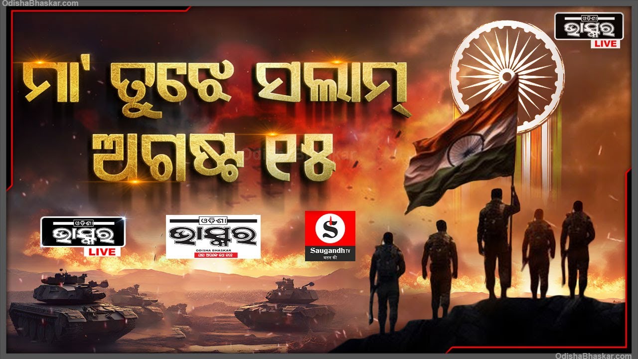 ଅମର ସହିଦଙ୍କ ପରିବାରର ସମ୍ମାନ ଉଦ୍ଦେଶ୍ୟରେ ଓଡିଶା ଭାସ୍କର ପରିବାର ତରଫରୁ ସ୍ୱତନ୍ତ୍ର ପ୍ରତିବେଦନ Maa Tujhe Salam