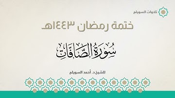 سورة الصافات كاملة || الشيخ د. أحمد بن نجيب السويلم || ختمة رمضان ١٤٤٣هـ