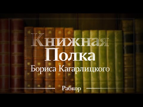 Video: Kagarlitsky Boris Yulievich: životopis, Kariéra, Osobný život