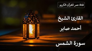 091 ـ سورة الشمس ـ القارئ الشيخ أحمد صابر