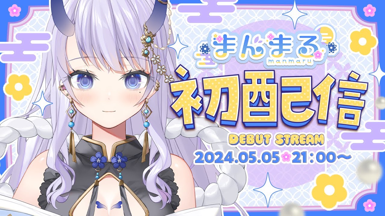 【初配信】はじめまして、まんまるです…!【#新人Vtuber 】 - YouTube