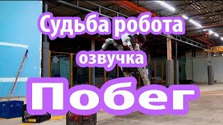 Судьба робота. Побег (озвучка +18 , ненормативная лексика)