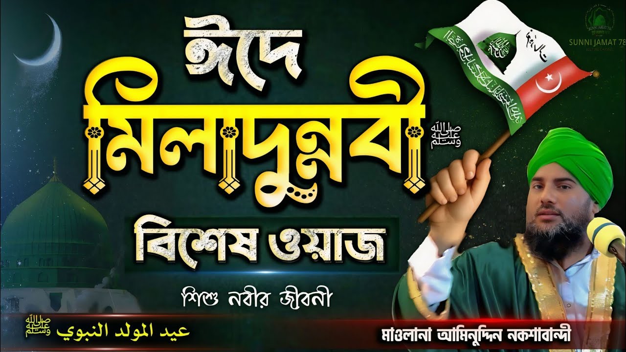 ঈদে মিলাদুন্নবী ﷺ বিশেষ ওয়াজ | Maulana Aminuddin Naqshbandi | Eid e Milad un Nabi 2025 #video #waz 