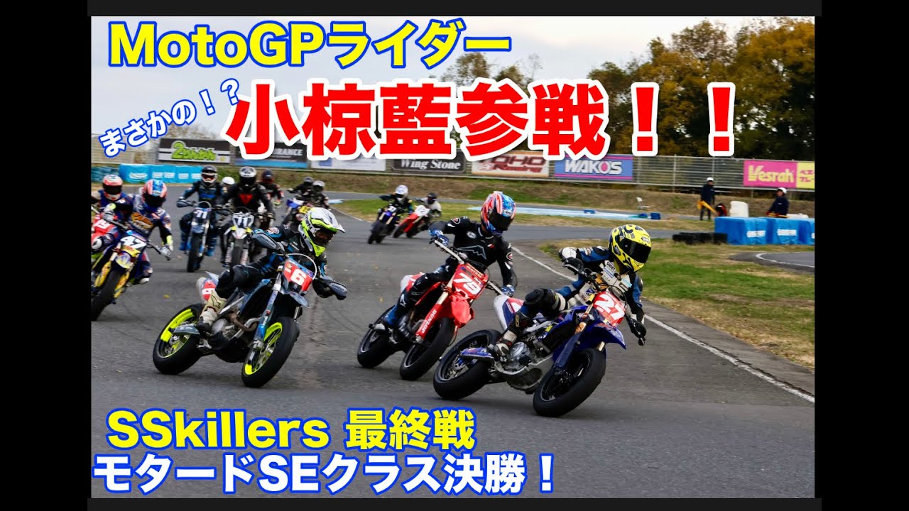 なんと！MotoGPライダー小椋藍が突如参戦！桶川スポーツランドSSkillers最終戦！
