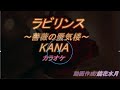 KANA/ラビリンスカラオケ ~薔薇の蜃気楼~
