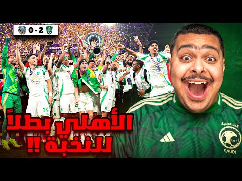 ردة فعل مباراة نهائي دوري أبطال آسيا للنخبة بين الاهلي و كاواساكي 2 0 الاهلي بطلا للنخبة