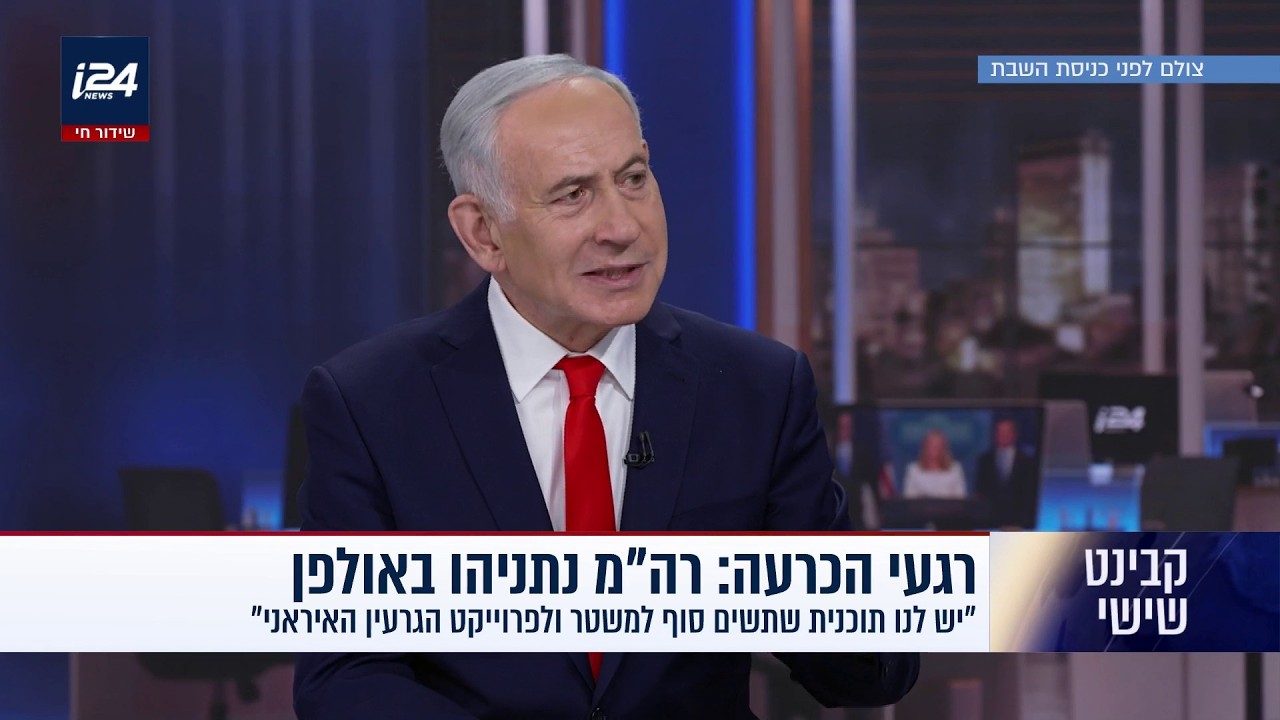 התוכנית לרשות הפלסטינית, הרחבת הסכמי אברהם - והקרב מול וינטר | נתניהו בריאיון לנוה דרומי