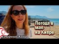 Какая погода в мае на Кипре?