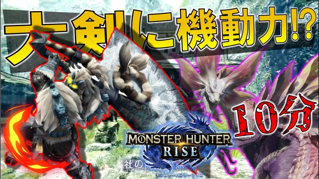 MHRise】タマミツネを10分狩りできる大剣の動きを解説