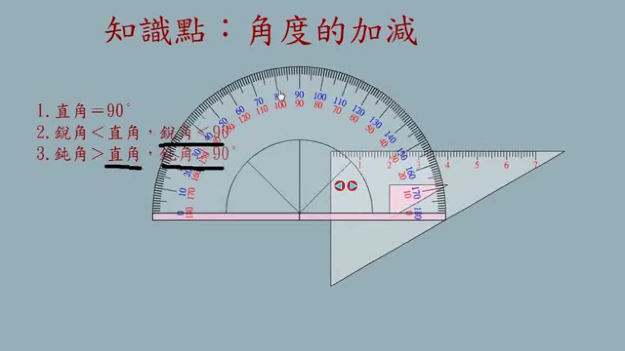 翻轉學習影片：國小_數學_3-11-2 角度的加減