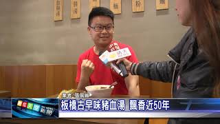 1081114 【數天】 板橋古早味豬血湯 飄香近50年