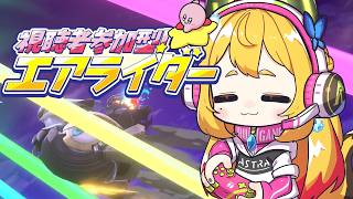 【カービィのエアライダー #5】エアライダー全部やる!初見様もお気軽にどうぞ❤【Vtuber 彩色いぶき】