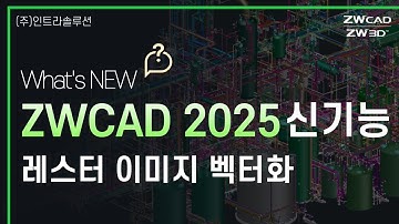 ZWCAD 2025_신기능_래스터 이미지 벡터화 l DWG 도면 자동변환 #zwcad2025 #대안캐드 #캐드기능
