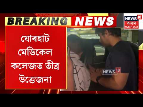 Jorhat Medical College ত তীব্ৰ উত্তেজনা, MBBS ছাত্ৰৰে সংঘাত একাংশ স্থানীয় যুৱকৰ