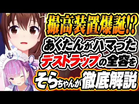 【ホロライブ切り抜き ときのそら】引退しないで!湊あくあが苦しめられたマイクラ『デストラップ』の謎をそらちゃんが徹底解説【湊あくあ】