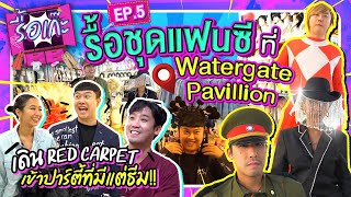 รื้อเก๊ะ EP05 - รื้อชุดเเฟนซี เดินเรดคาร์เพ็ท เข้าปาร์ตี้ที่มีเเต่ธีม!!