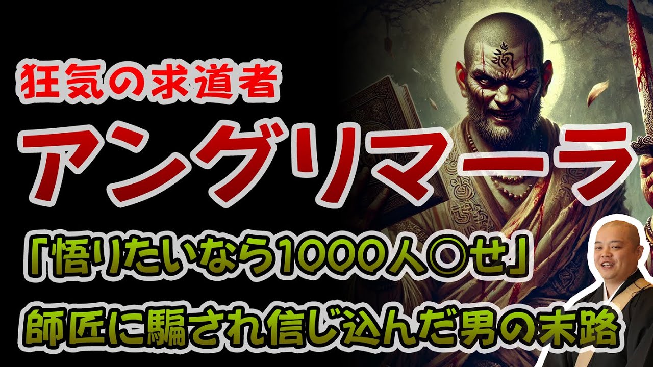 仏教屈指の悪僧 アングリマーラの悲しき物語 - YouTube