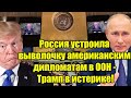 Россия устроила выволочку американским дипломатам в О