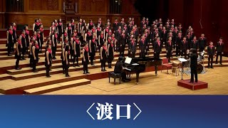 渡口（席慕蓉詩／劉新誠曲）- National Taiwan University Chorus