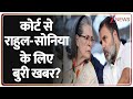 National Herald Case: कोर्ट से राहुल-सोनिया के लिए बुरी खबर? | Sonia Gandhi | Rahul Gandhi | Hindi