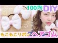 【100均DIY】リボンヘアゴムの作り方◆簡単ふわふわモコモコダイソーでハンドメイドアクセサリー！プレゼントや双子コーデにも♪池田真子