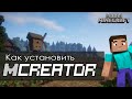 КАК УСТАНОВИТЬ ПРОГРАММУ MCREATOR ДЛЯ СОЗДАНИЯ МОДОВ MINECRAFT