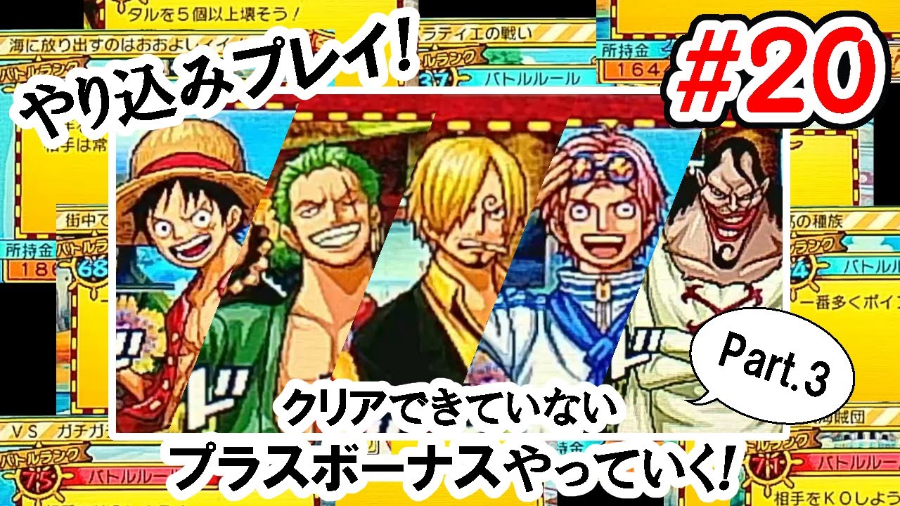 ワンピース ギガントバトル2 新世界 Ds やり込みプレイ 完全クリア目指して頑張る Part 3 直撮り Youtube