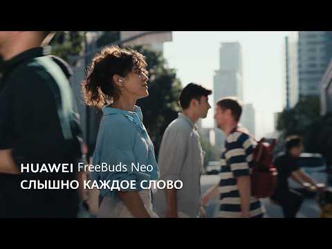 HUAWEI FreeBuds Neo — Слышно каждое слово